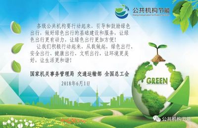 攜手綠色出行，共建低碳家園——致全市公共機構的節能倡議書